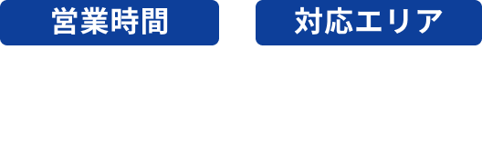 営業時間・対応エリア